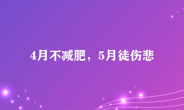 4月不减肥，5月徒伤悲