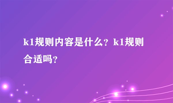 k1规则内容是什么？k1规则合适吗？
