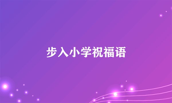 步入小学祝福语