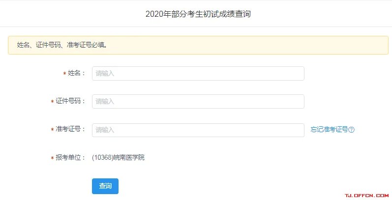 皖南医学院2020考研成绩查询入口及查询方式【2月20日左右开通】