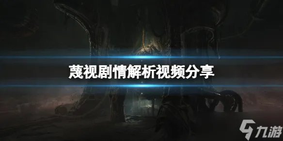 《蔑视》游戏剧情解析 剧情解析视频分享