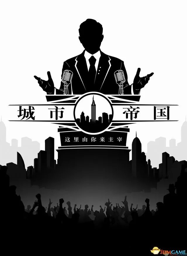 创建属于自己的城市 《城市帝国》官方中文版下载
