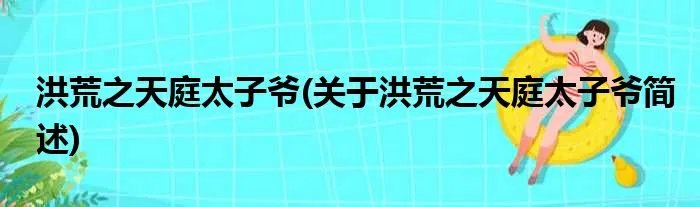 洪荒之天庭太子爷(关于洪荒之天庭太子爷简述)