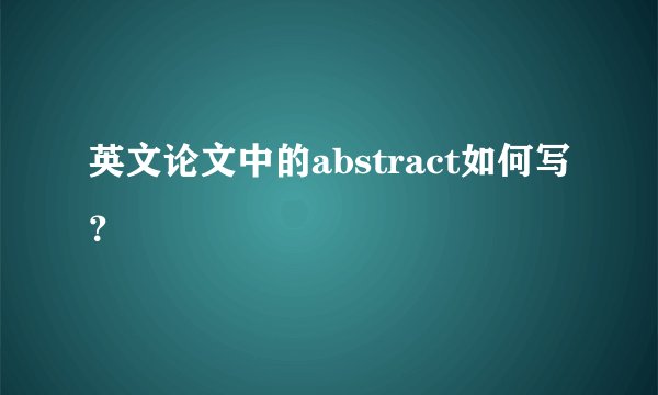 英文论文中的abstract如何写？