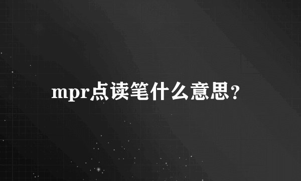mpr点读笔什么意思？