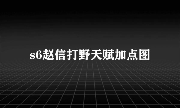 s6赵信打野天赋加点图