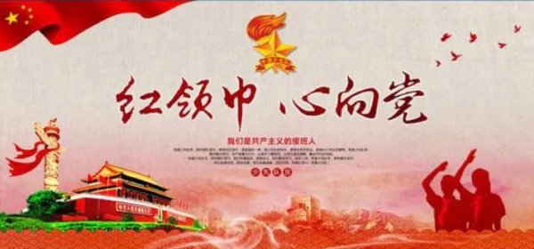关于红领巾心向党的诗歌