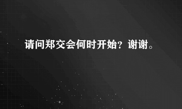 请问郑交会何时开始？谢谢。