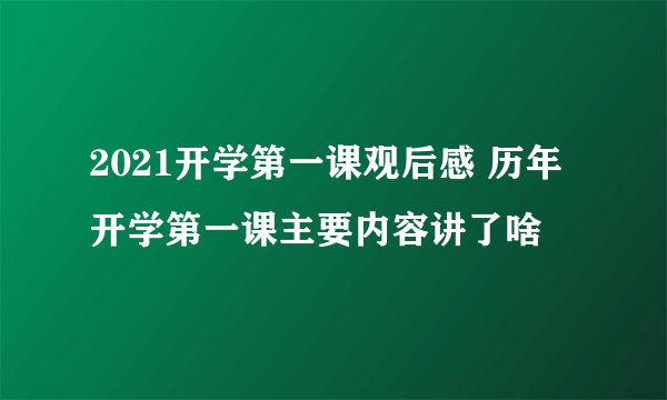 2021开学第一课观后感 历年开学第一课主要内容讲了啥