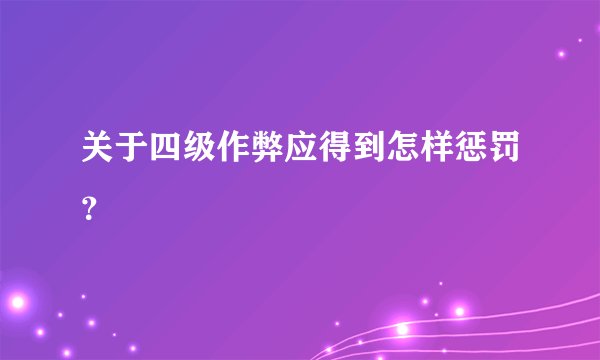 关于四级作弊应得到怎样惩罚？