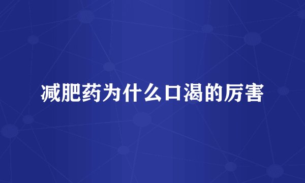 减肥药为什么口渴的厉害