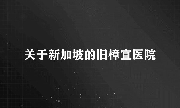 关于新加坡的旧樟宜医院