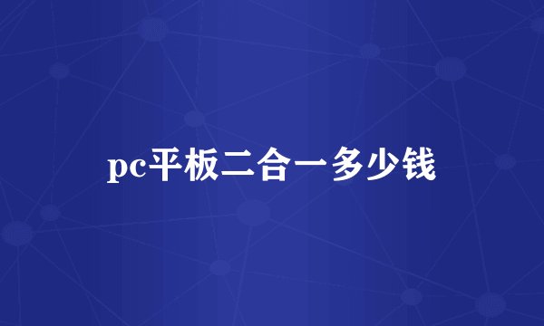 pc平板二合一多少钱