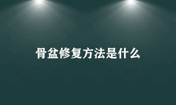 骨盆修复方法是什么