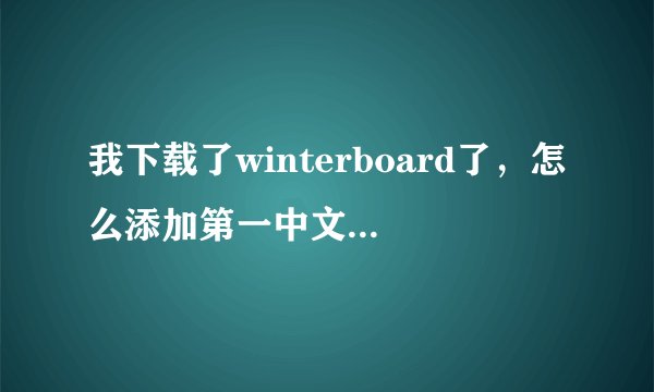 我下载了winterboard了，怎么添加第一中文源的主题源啊？
