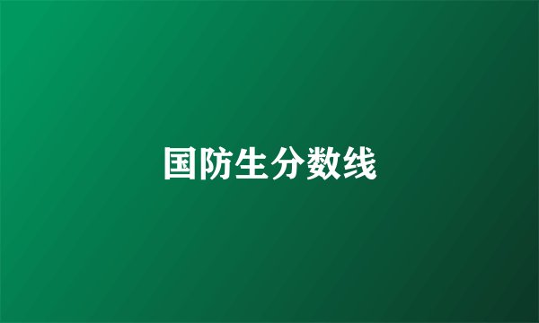 国防生分数线