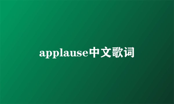 applause中文歌词