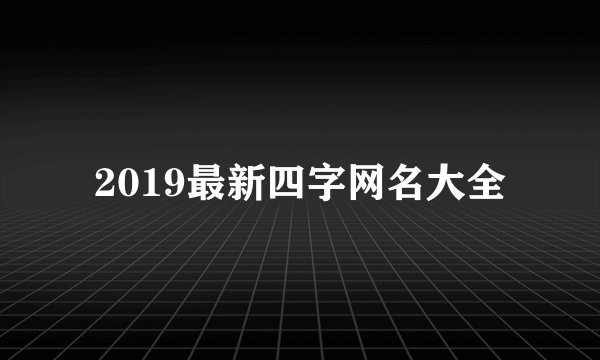 2019最新四字网名大全