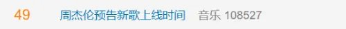 周杰伦预告新歌登热搜 网友：提前过年