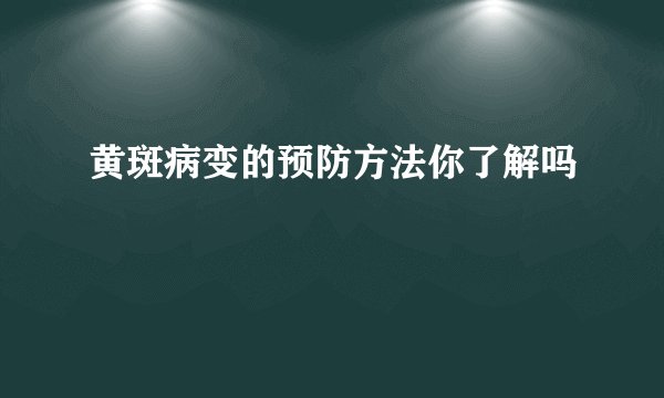 黄斑病变的预防方法你了解吗