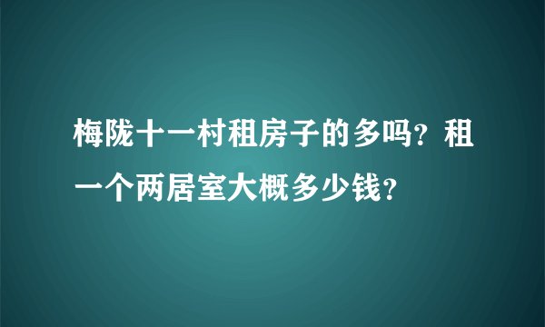 梅陇十一村租房子的多吗？租一个两居室大概多少钱？