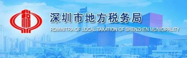 深圳市地税申报