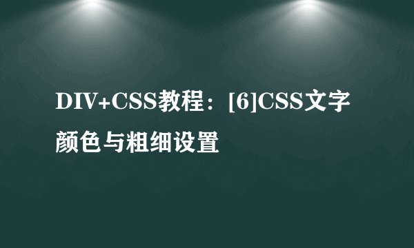 DIV+CSS教程：[6]CSS文字颜色与粗细设置