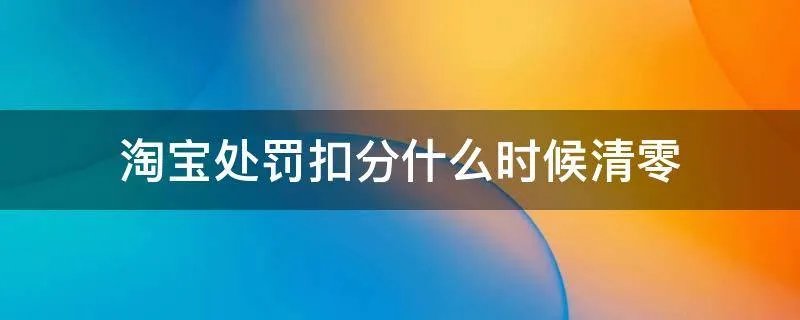 淘宝处罚扣分什么时候清零