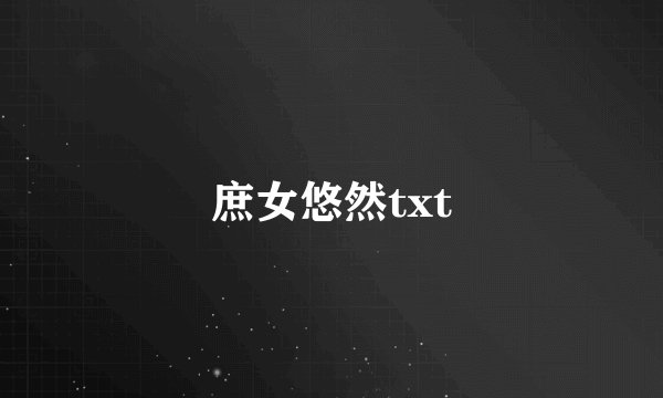 庶女悠然txt
