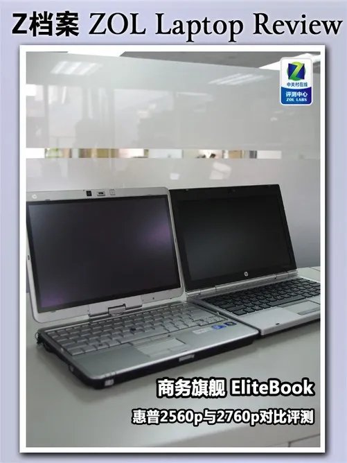商务旗舰 惠普2560p与2760p对比评测
