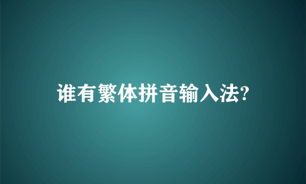 谁有繁体拼音输入法?
