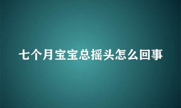 七个月宝宝总摇头怎么回事