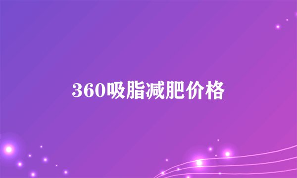 360吸脂减肥价格