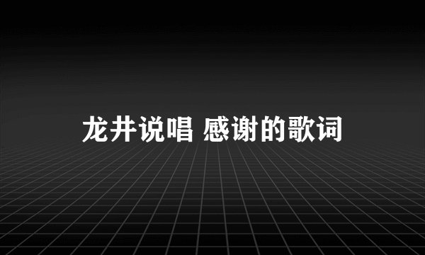 龙井说唱 感谢的歌词