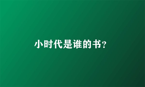 小时代是谁的书？
