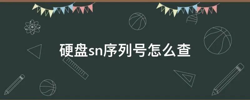 硬盘sn序列号怎么查