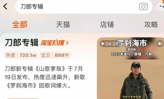 刀郎新专辑火上淘宝热搜！搜索量暴涨6000倍