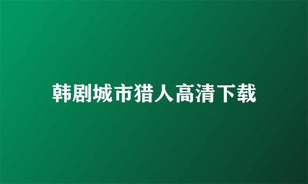 韩剧城市猎人高清下载