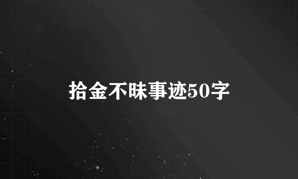 拾金不昧事迹50字