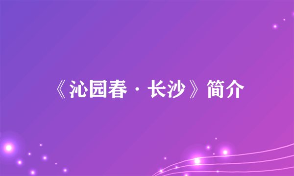 《沁园春·长沙》简介