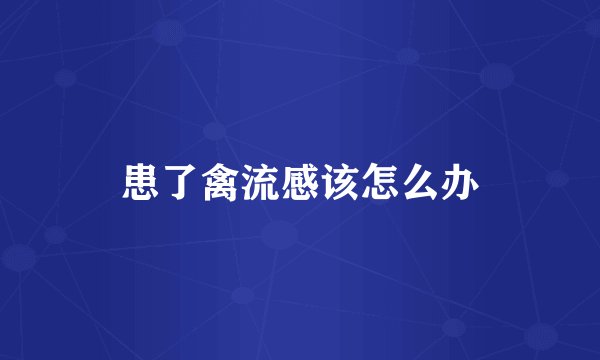 患了禽流感该怎么办