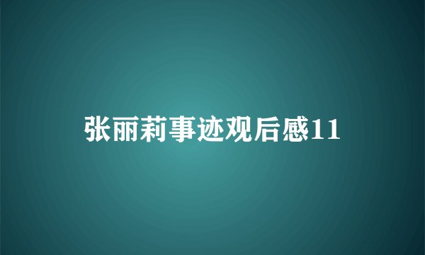 张丽莉事迹观后感11