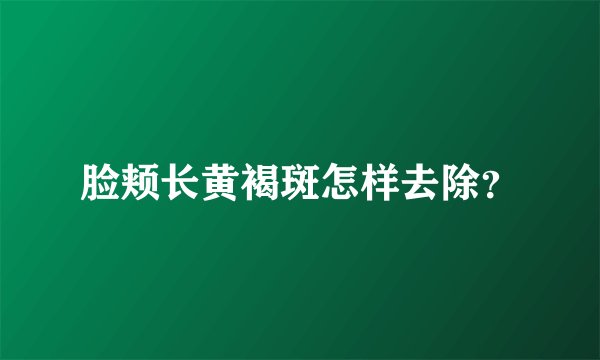 脸颊长黄褐斑怎样去除？
