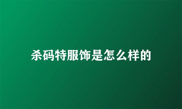 杀码特服饰是怎么样的