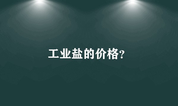 工业盐的价格？