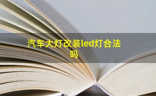 汽车大灯改装led灯合法吗