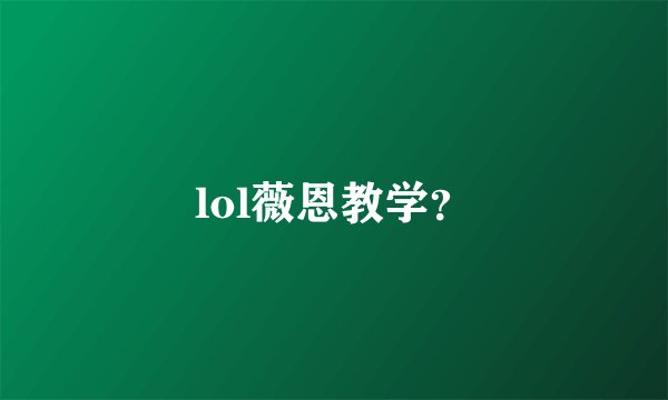 lol薇恩教学？