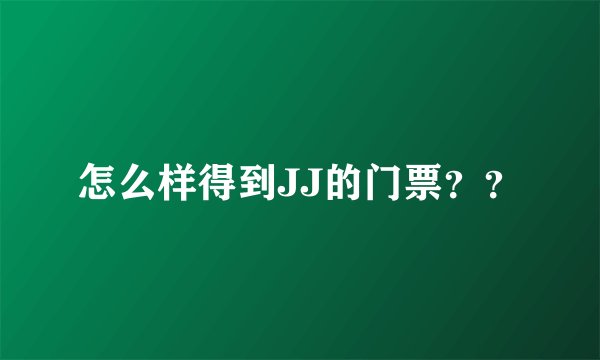 怎么样得到JJ的门票？？