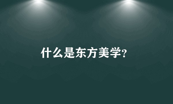 什么是东方美学？