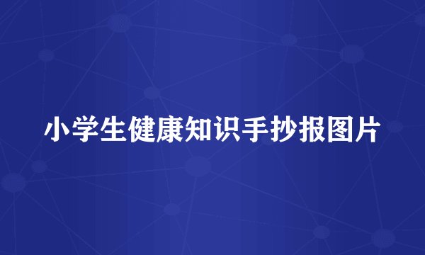 小学生健康知识手抄报图片